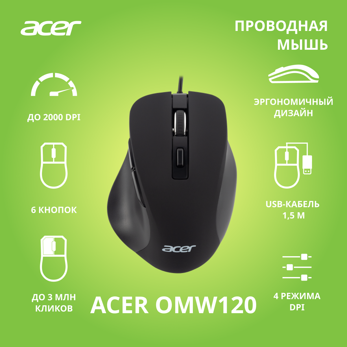 Мышь проводная Acer OMW120 (ZL.MCEEE.00H) - цена в авторизованном  интернет-магазине Acer