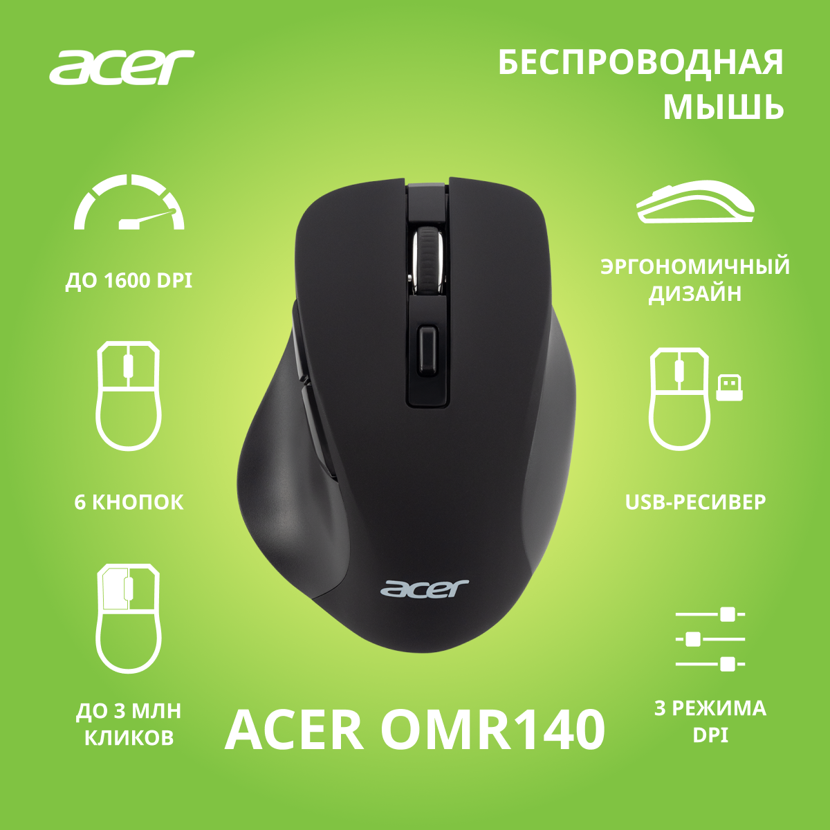 Мышь беспроводная Acer OMR140 (ZL.MCEEE.00G) - цена в авторизованном  интернет-магазине Acer