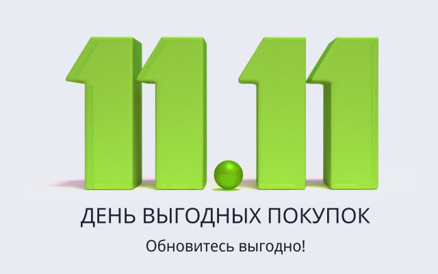 Распродажа 11.11