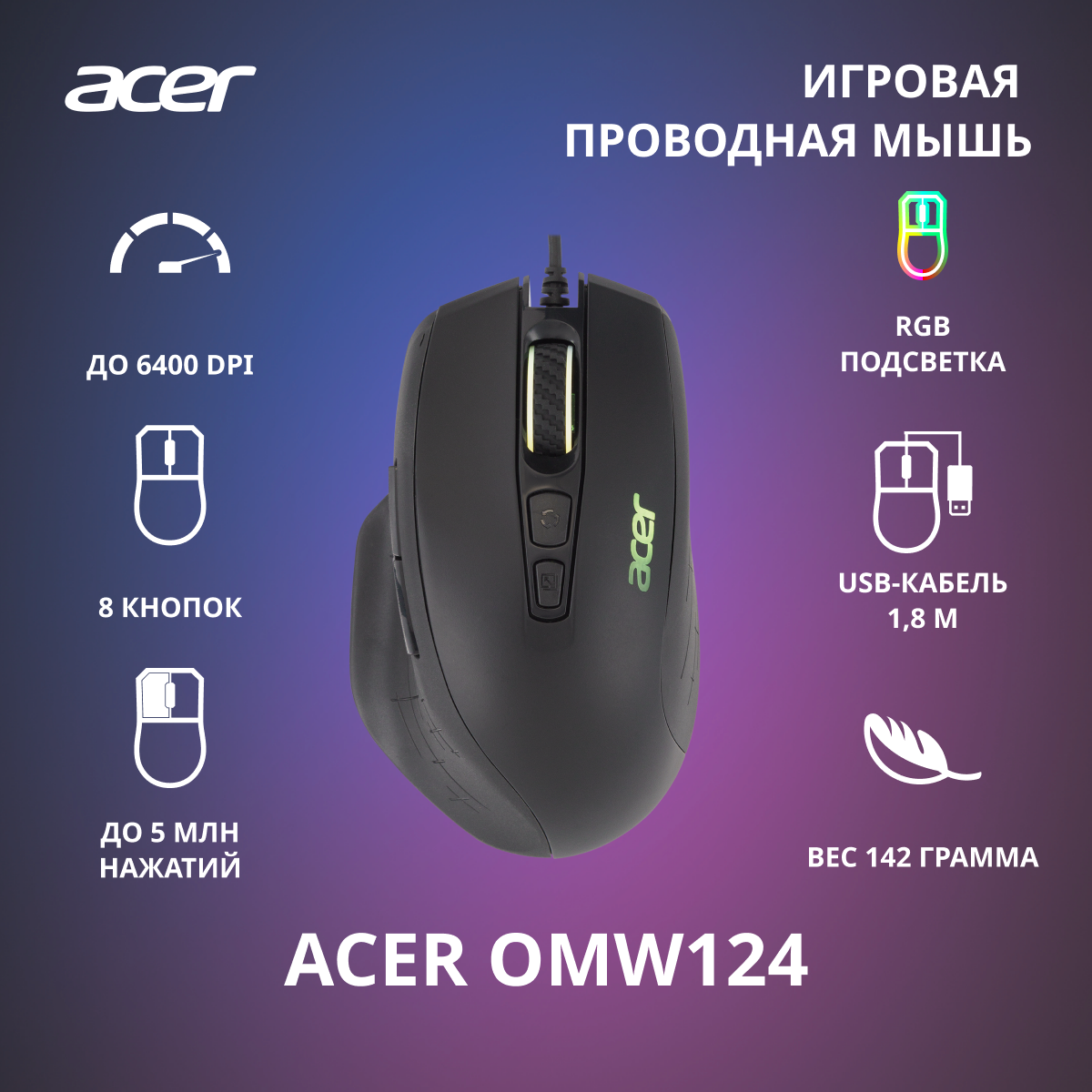 Мышь проводная Acer OMW124 (ZL.MCEEE.00Y) - цена в авторизованном  интернет-магазине Acer