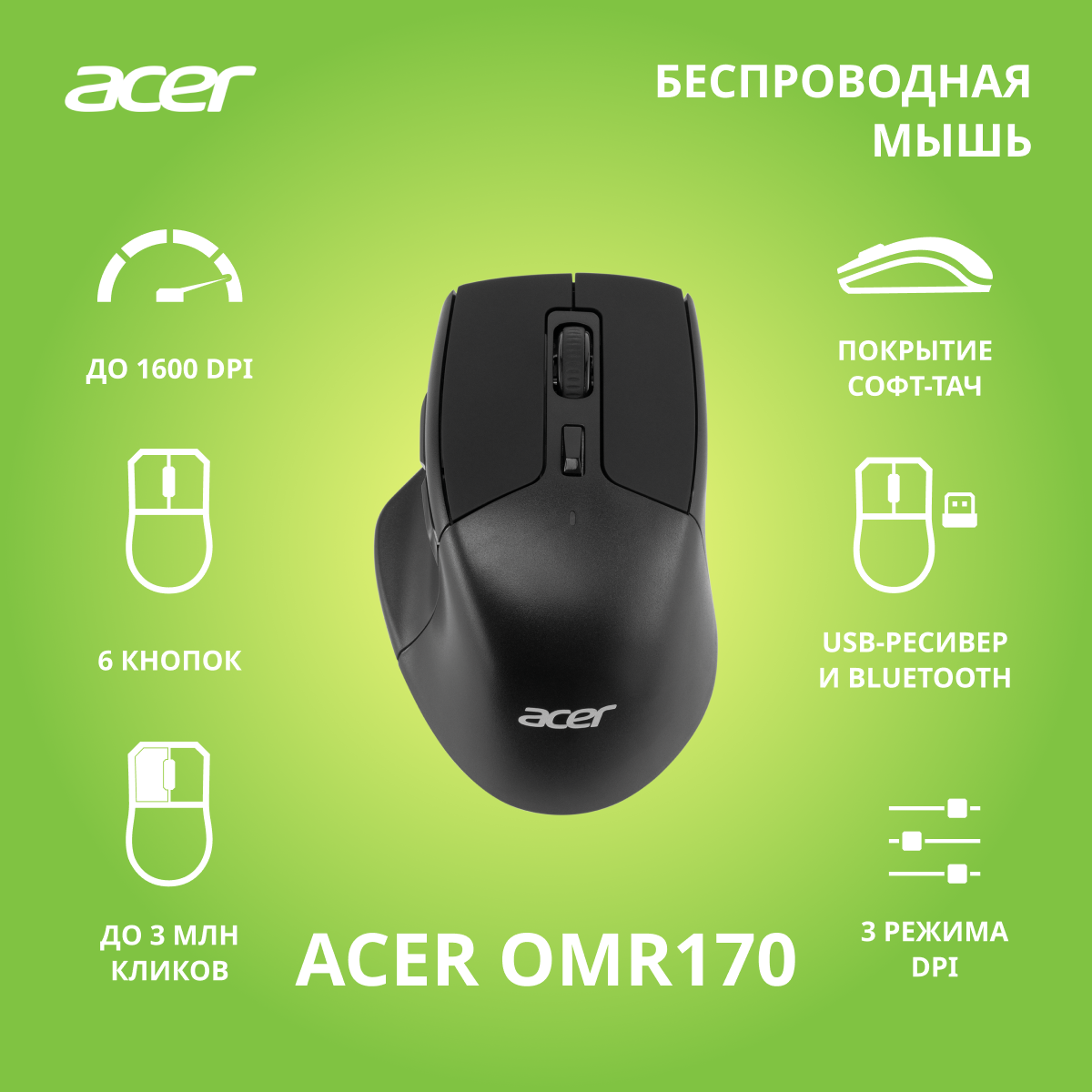 Мышь беспроводная Acer OMR170 (ZL.MCEEE.00N) - цена в авторизованном  интернет-магазине Acer