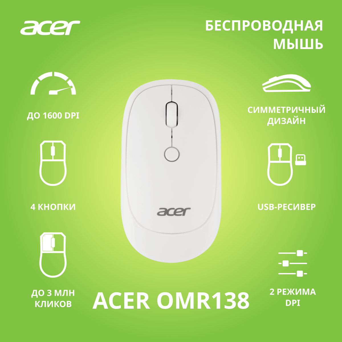 Мышь беспроводная Acer OMR138 (ZL.MCEEE.01L) - цена в авторизованном  интернет-магазине Acer